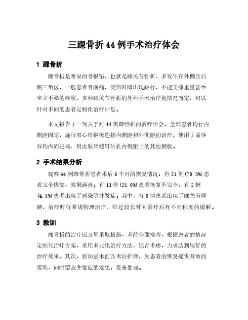 三踝骨折44例手术治疗体会