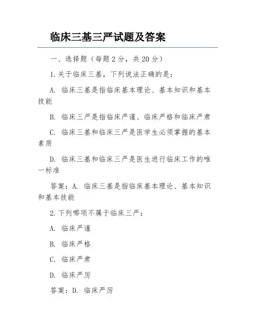 临床三基三严试题及答案