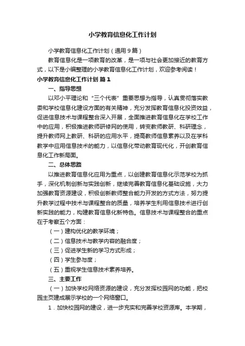 小学教育信息化工作计划（通用9篇）
