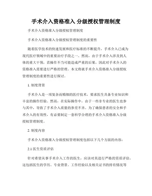 手术介入资格准入 分级授权管理制度