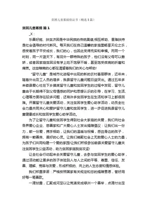 贫困儿童募捐倡议书（精选5篇）