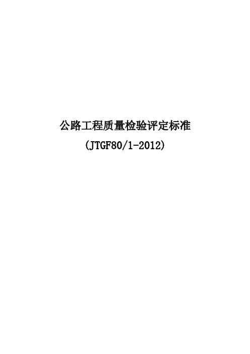 公路工程质量检验评定标准