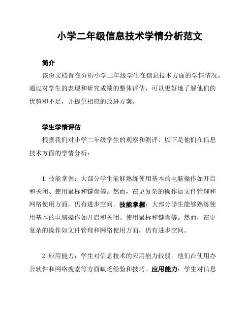 小学二年级信息技术学情分析范文