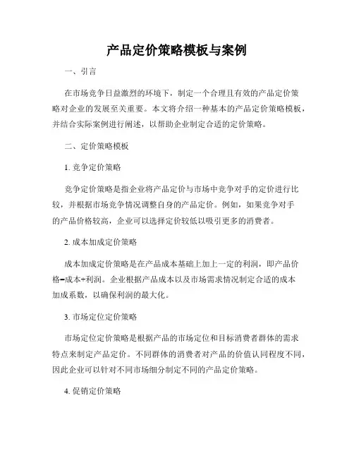 产品定价策略模板与案例