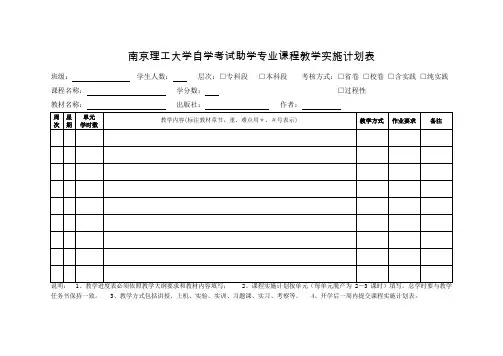 南京理工大学自学考试助学专业课程教学实施计划表