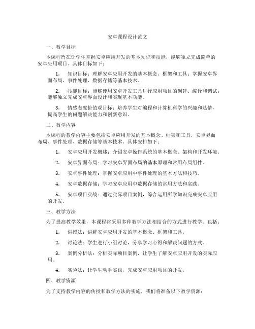 安卓课程设计范文