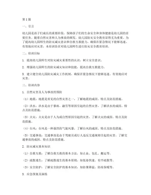 幼儿园防灾安全教育培训(3篇)