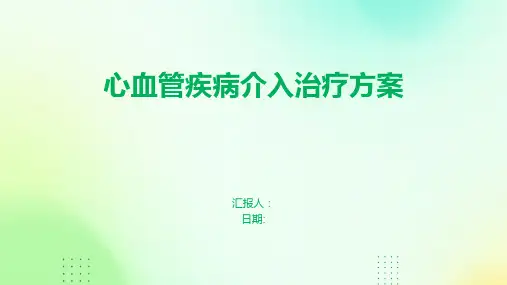 心血管疾病介入治疗方案