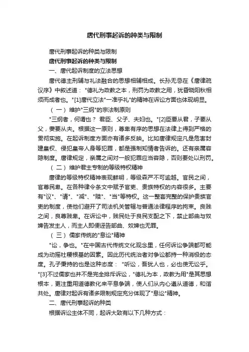 唐代刑事起诉的种类与限制
