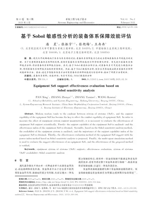 基于Sobol敏感性分析的装备体系保障效能评估