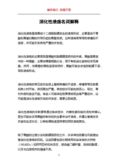 消化性溃疡名词解释