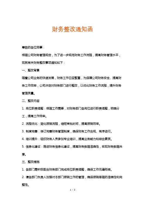 财务整改通知函