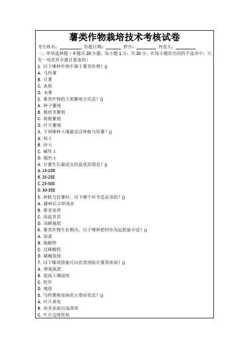 薯类作物栽培技术考核试卷