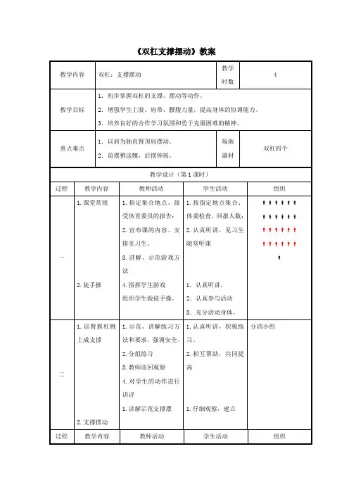 人教版九年级《双杠支撑摆动》教案