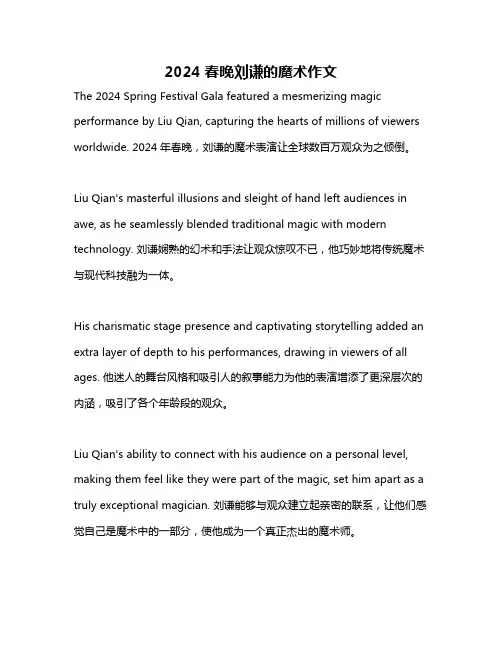2024春晚刘谦的魔术作文