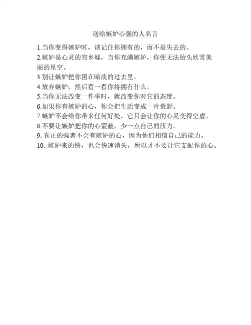 送给嫉妒心强的人名言