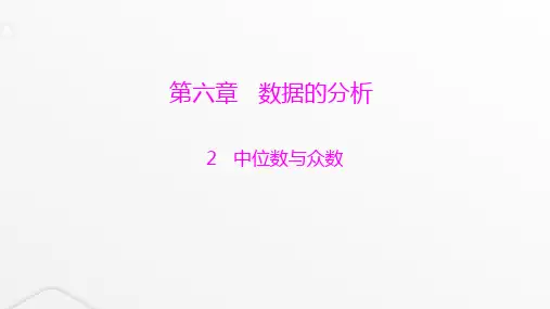 北师大版八年级数学上册第六章数据的分析中位数与众数课件