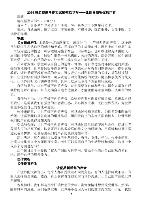 2024届名校高考作文试题模拟导写----让世界倾听你的声音
