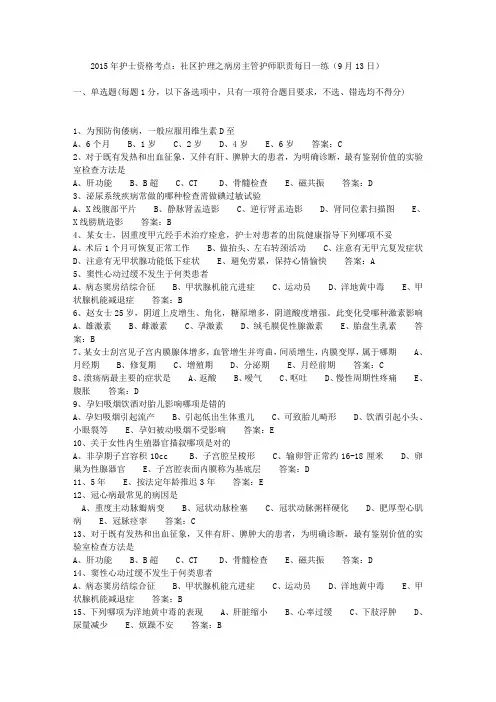 2015年护士资格考点：社区护理之病房主管护师职责每日一练(9月13日)