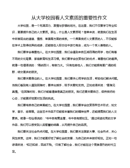 从大学校园看人文素质的重要性作文