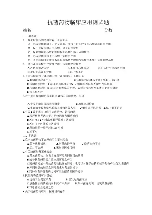 抗菌药物临床应用测试题