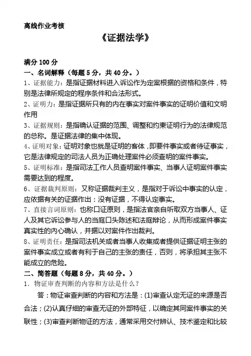东师大离线作业证据法学答案