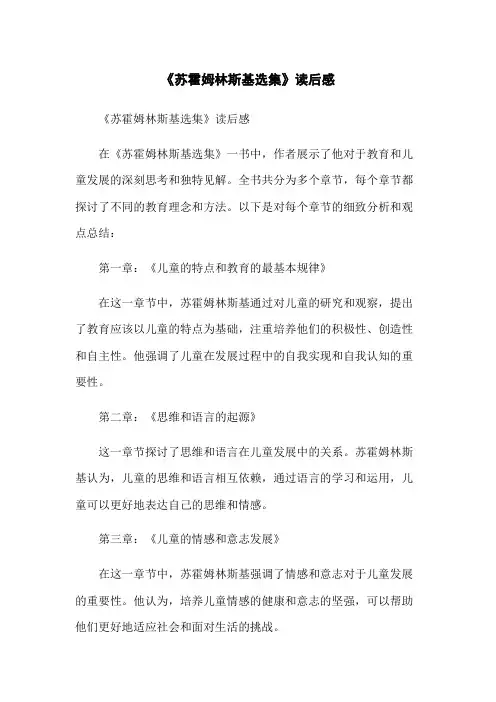《苏霍姆林斯基选集》读后感