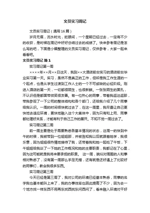 文员实习周记（通用16篇）