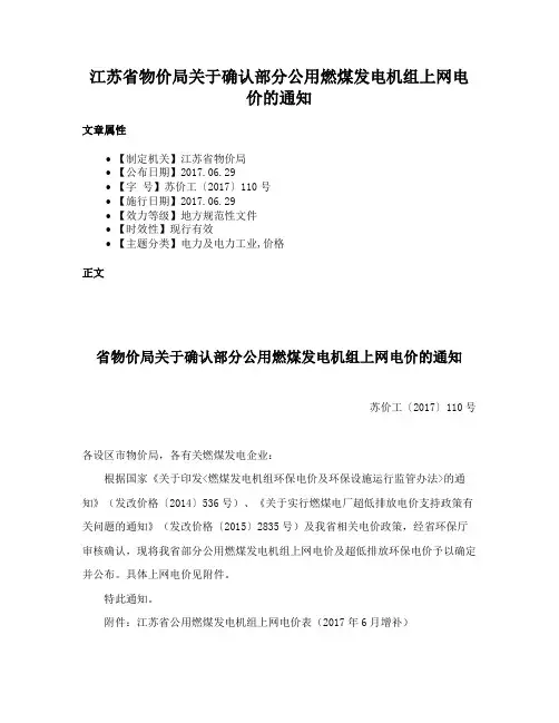 江苏省物价局关于确认部分公用燃煤发电机组上网电价的通知