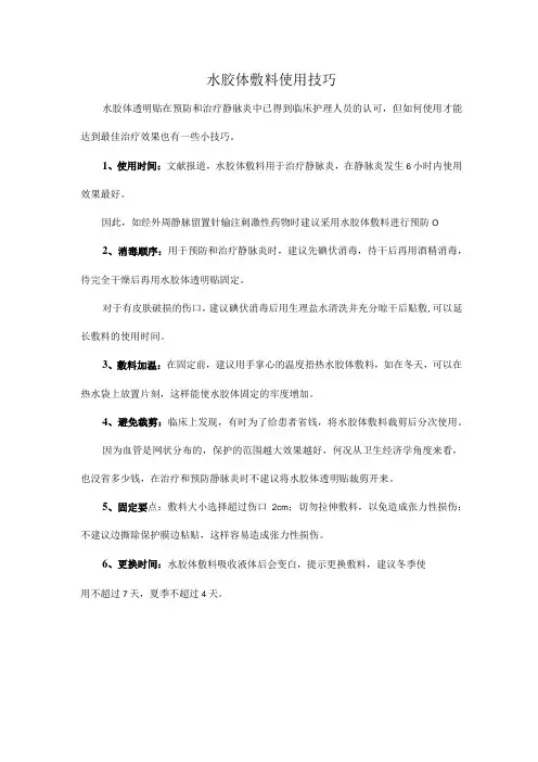 水胶体敷料使用技巧