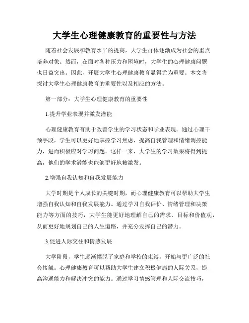 大学生心理健康教育的重要性与方法