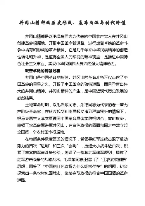 (完整版)井冈山精神的历史形成、基本内涵与时代价值