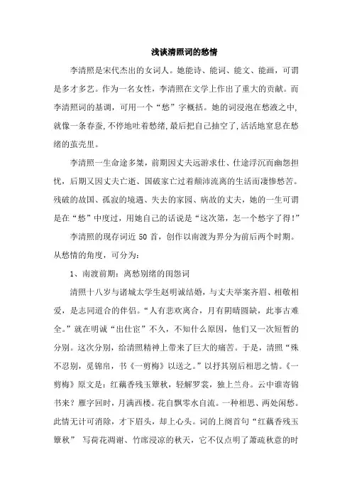 浅谈清照词的愁情