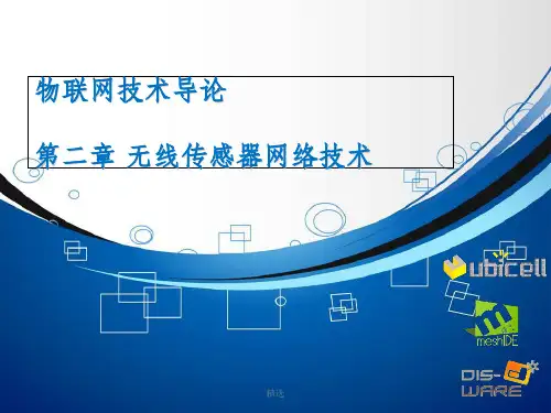 无线传感器网络技术