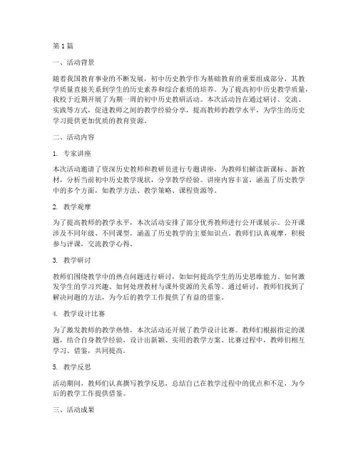 初中历史教研活动总结(3篇)