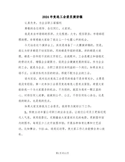 2024年竞选工会委员演讲稿(二篇)