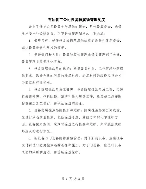 石油化工公司设备防腐蚀管理制度