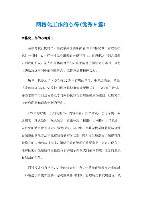 网格化工作的心得(优秀9篇)
