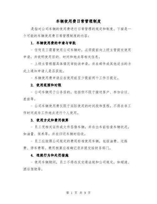车辆使用费日常管理制度(4篇)