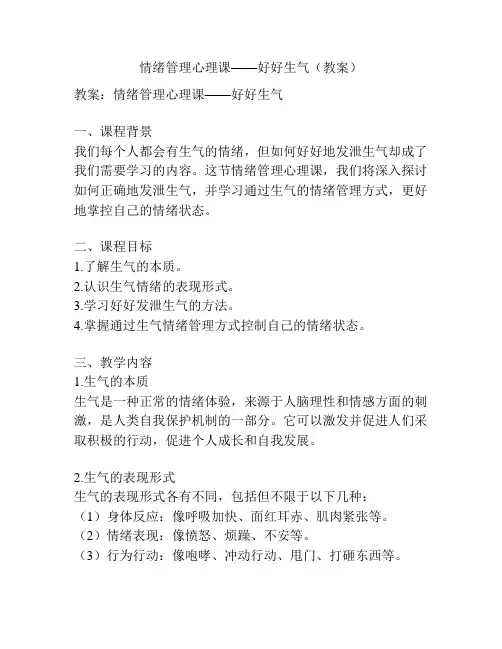 情绪管理心理课——好好生气(教案)