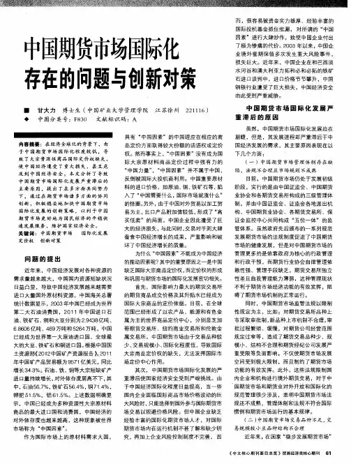 中国期货市场国际化存在的问题与创新对策