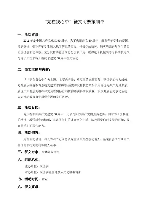 “党在我心中”征文比赛策划书