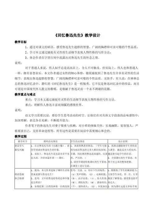 《回忆鲁迅先生》教学设计2课