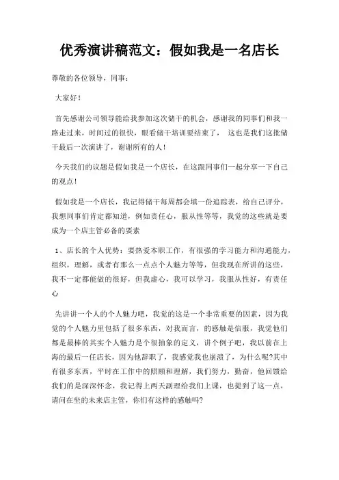 优秀演讲稿假如我是一名店长三篇