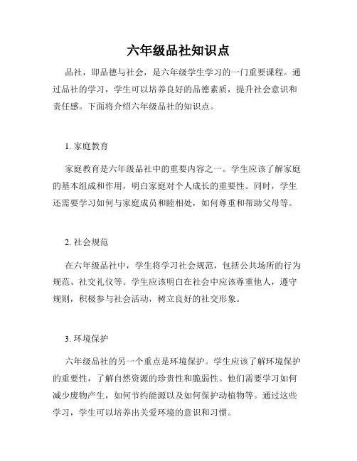 六年级品社知识点