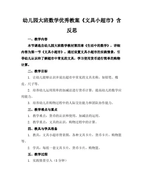 幼儿园大班数学优秀教案《文具小超市》含反思(1)