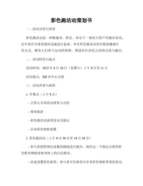 彩色跑活动策划书