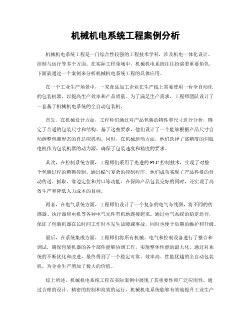 机械机电系统工程案例分析