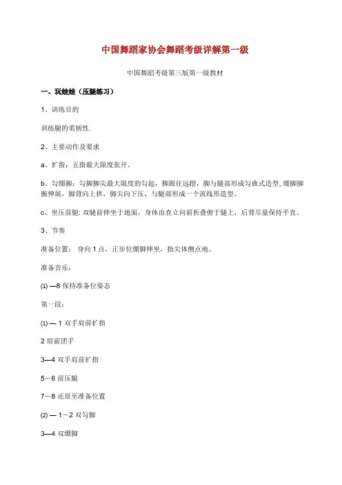 中国舞蹈家协会舞蹈考级详解第一级.doc