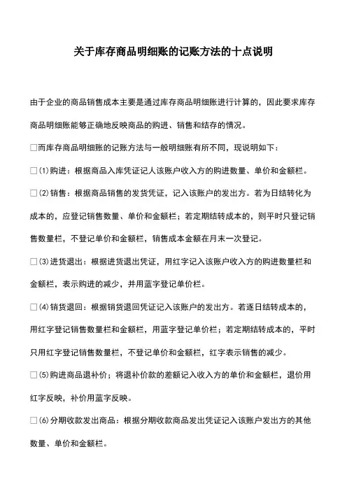 会计经验：关于库存商品明细账的记账方法的十点说明